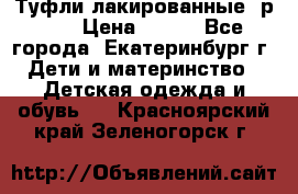 Туфли лакированные, р.25 › Цена ­ 150 - Все города, Екатеринбург г. Дети и материнство » Детская одежда и обувь   . Красноярский край,Зеленогорск г.